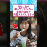 元なにわの美人アイドルさん、衝撃の場所で発見されるw #shorts