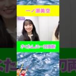 四国でしょwww #乃木坂46 #乃木坂 #反応集 #推し活 #shorts