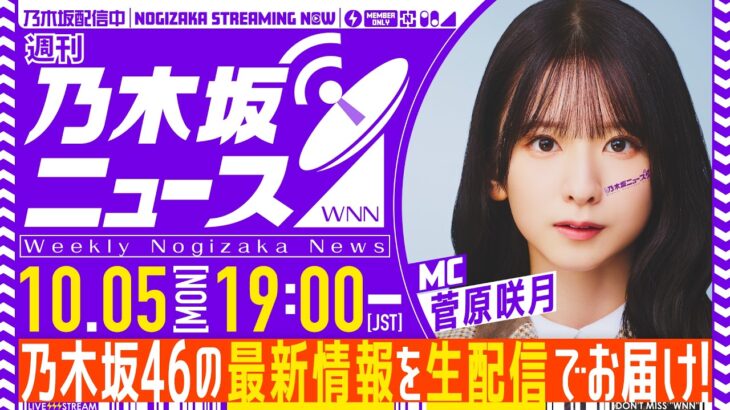 【10月5日(月)19:00～】「週刊乃木坂ニュース」MC：菅原咲月【毎週(月)夜に生配信】