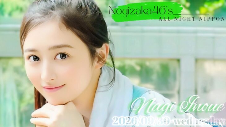 2026-09-30 乃木坂46のオールナイトニッポン – 井上和 (乃木坂46)