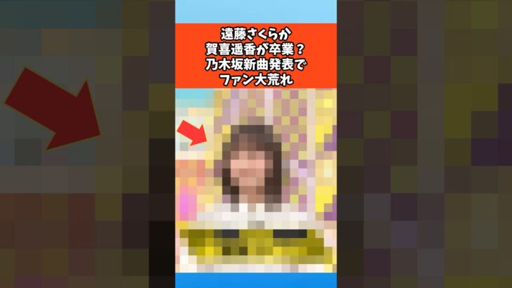 遠藤さくらか賀喜遥香が卒業か？乃木坂新曲発表でファン大荒れ #乃木坂46