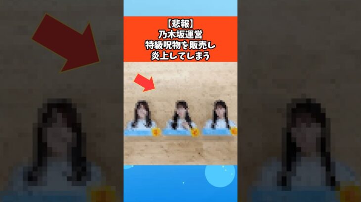 【悲報】乃木坂運営特級呪物を販売し炎上してしまう #乃木坂46