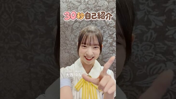 【大西ゆな】AKB48に新しく加入した22期研究生に30秒自己紹介してもらいました！ #大西ゆな #AKB48  #akbの素ちゃん