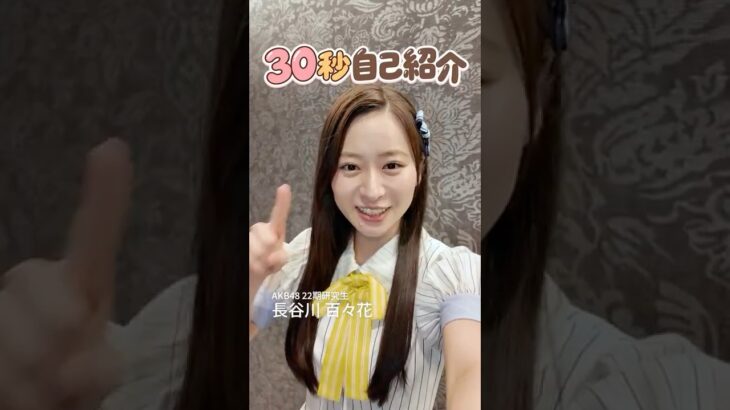 【長谷川百々花】AKB48に新しく加入した22期研究生に30秒自己紹介してもらいました！ #長谷川百々花 #AKB48  #akbの素ちゃん