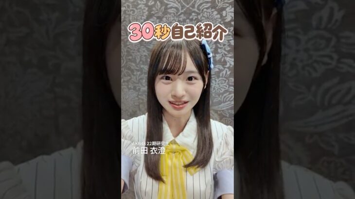 【前田衣澄】AKB48に新しく加入した22期研究生に30秒自己紹介してもらいました！ #前田衣澄 #AKB48  #akbの素ちゃん