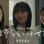 カップスター劇場　姉といつまでも　特別座談会｜サッポロ一番