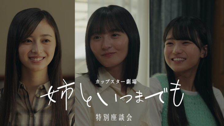 カップスター劇場　姉といつまでも　特別座談会｜サッポロ一番