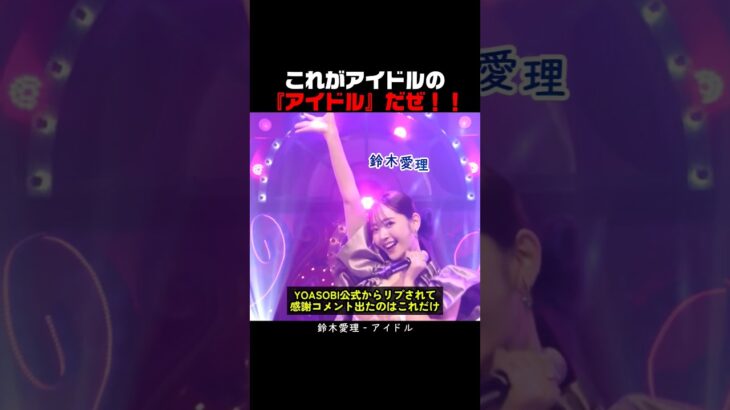 これがアイドルの『アイドル』だぜ！！