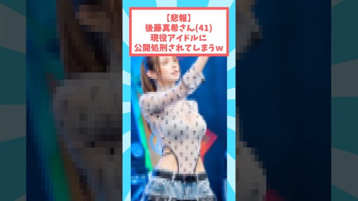 後藤真希さん現役アイドルに公開処刑されてしまうw #芸能 #芸能人 #後藤真希
