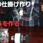 【平蔵の本流釣り!】平蔵の仕掛け作り！遊道式天上糸を作る♪