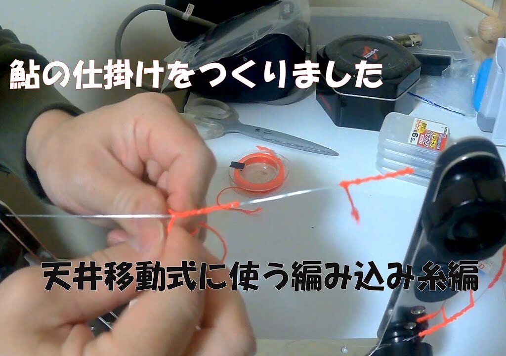 鮎友釣り　移動式天井糸編み込み編