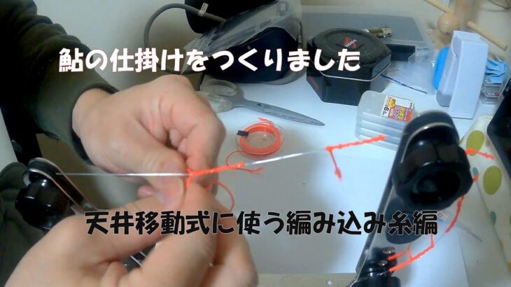 鮎友釣り　移動式天井糸編み込み編