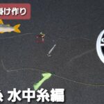 【平蔵の鮎釣り2020！】平蔵の鮎仕掛け作り つけ糸水中糸編