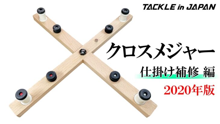 【鮎友釣り】仕掛けの補修に最適！クロスメジャーを使った仕掛けの直し方 2020年版