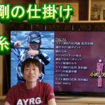 鮎釣り　小澤剛の仕掛け　水中糸