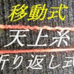 釣り仕掛け・長さの変えられる天上糸の作り方・折り返し式天上糸その４