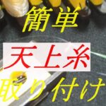 ２０２０年つり糸を竿に結ぶ・からみ防止天上糸の作り方その２