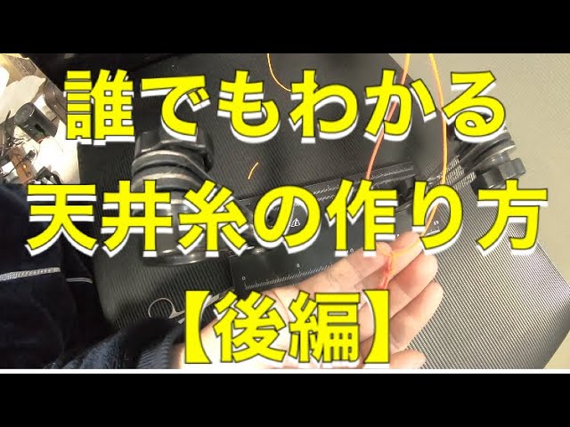 誰でもわかる天井糸の作り方【後編】
