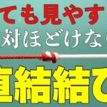 【8の字ダブル】道糸とハリスの結び方。直結結び。プロ御推薦！10秒で出来る簡単、強力解けない。【1分習得】fishing knot