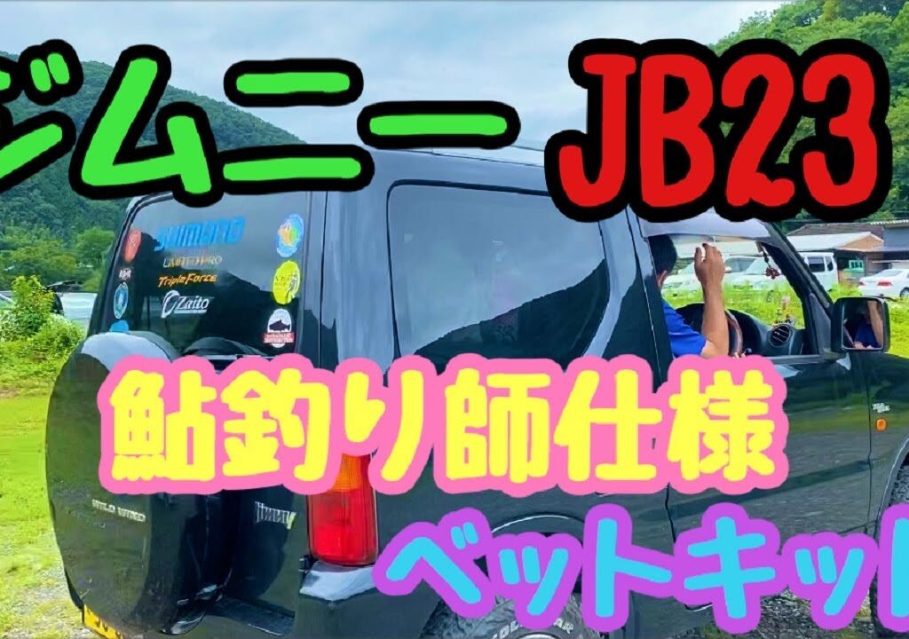 【車中泊】ジムニーJB23用ベットキット　鮎釣り師仕様車
