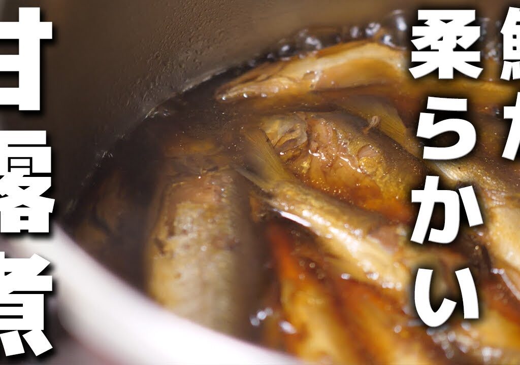 骨まで食べられる鮎の甘露煮の作り方　居酒屋店長の仕込み動画