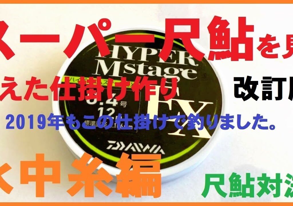 【スーパー尺鮎を見据えた仕掛け作り】水中糸Ｈ・Ｍstage改訂版