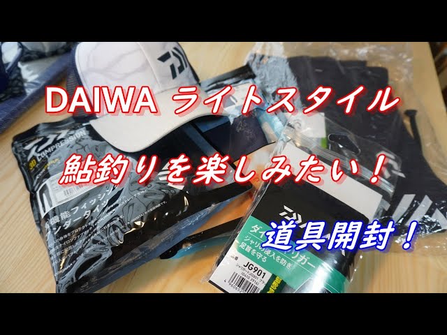 DAIWA ライトスタイル鮎釣りを楽しみたい！道具開封！