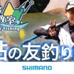 【鮎友釣り入門】シマノ初心者釣り教室　～鮎の友釣り編～【小沢聡さんが基礎から分かりやすく解説】
