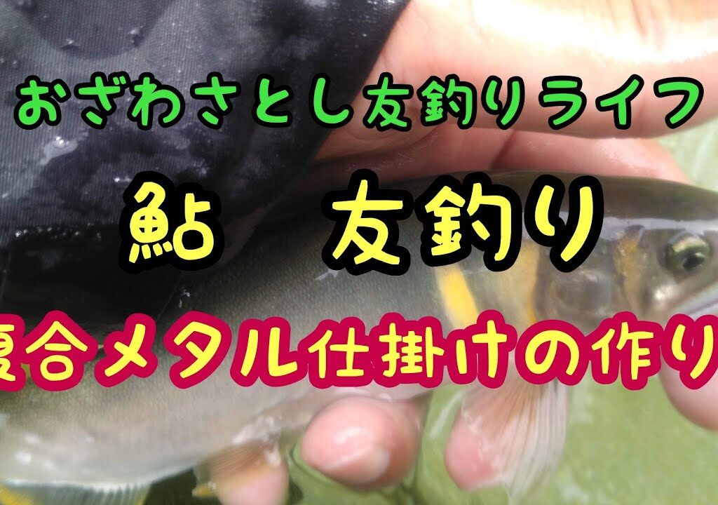 【鮎　友釣り】複合メタル仕掛けの作り方　【自作】