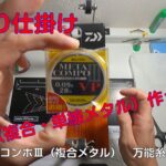 【鮎釣り仕掛け】水中糸の作り方（複合・メタル）