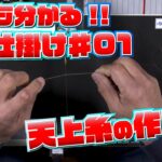 天上糸仕掛けの作り方