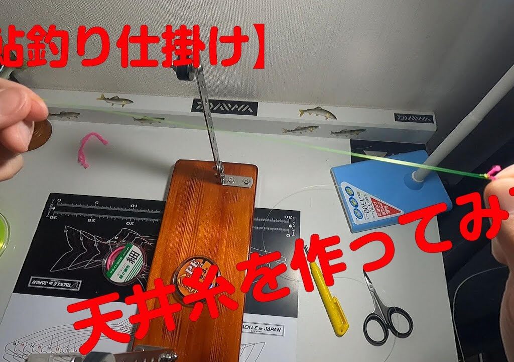【鮎釣り仕掛け】天井糸の作り方