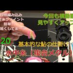 #20【基本的な鮎仕掛け２】水中糸複合メタル編　目印編み込み・ジョインター簡単作り！今回も観やすく横動画付き！！　島　啓悟★鮎　入れ追い