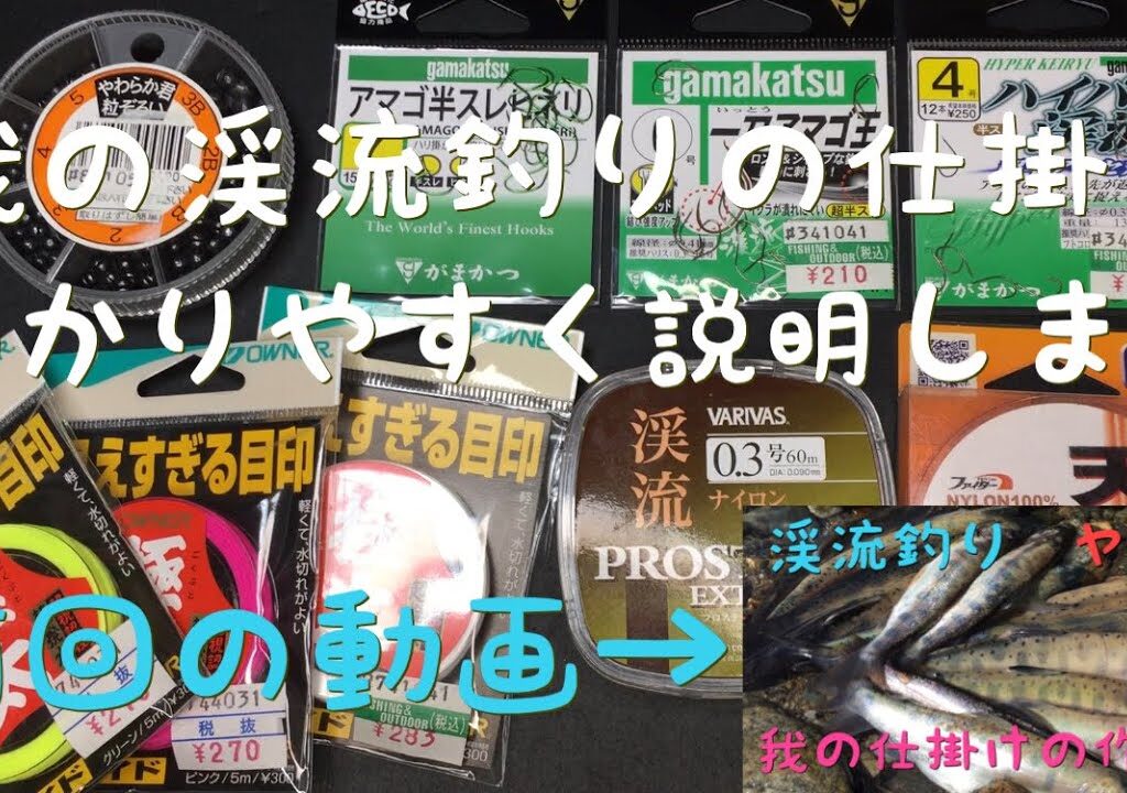 渓流釣り ② 仕掛けの作り方 わかりやすく説明します