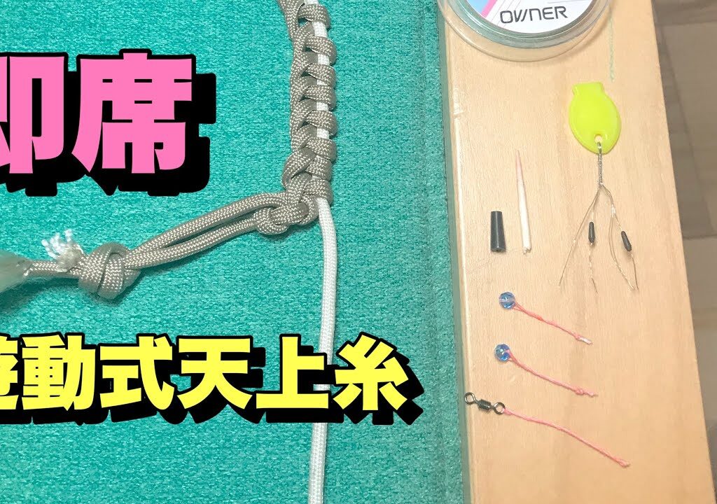 渓流釣り　遊動式天上糸