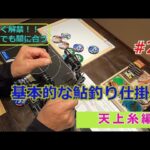 #21【基本的な鮎仕掛け3】天上糸編　島　啓悟★鮎　入れ追い