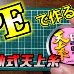 PEラインで遊動式天上糸を作る