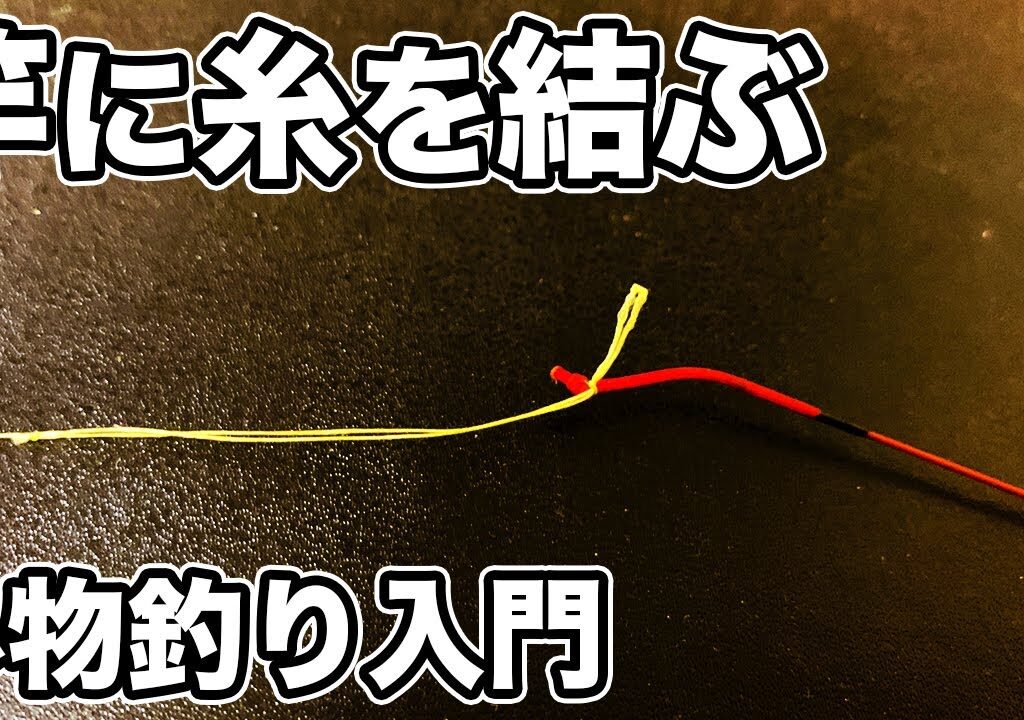 のべ竿  穂先と道糸の結び方  ダブルチチワ結び  リリアン  【小物釣り  入門】