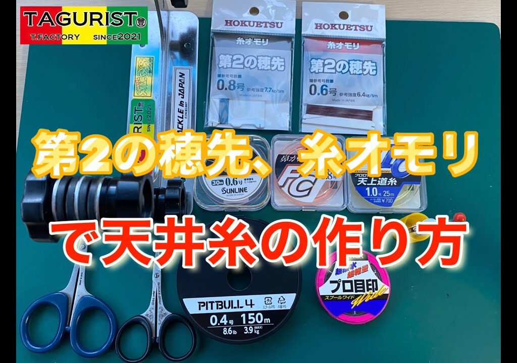 【第2の穂先、糸オモリ】誘導式天井糸の作り方　第2の穂先、糸オモリで天井糸を作ってみた！