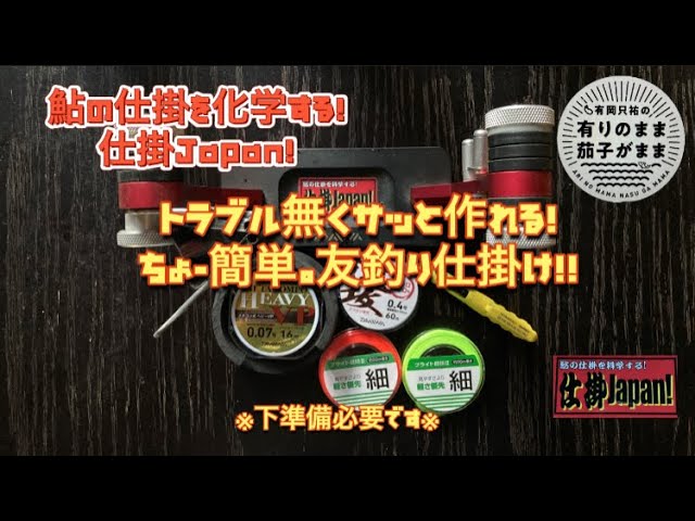 【鮎釣り】友釣り仕掛け難しいなんて言わせません！めっちゃ簡単！
