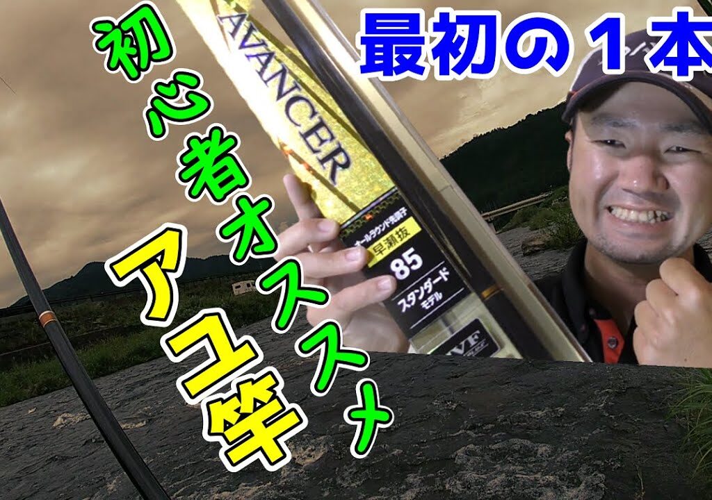 友釣り初心者にオススメのアユ竿です【ダイワ 20 アバンサー】