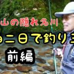 鮎釣り★2021年好調の古座川上流七川に行ってみた−前編