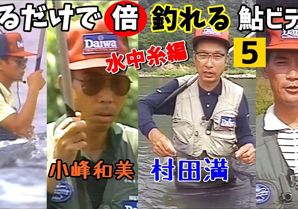 【村田満】見るだけで倍釣れる鮎ビデオ5／水中糸編【西角喜昭・小峰和美・鈴子陽一】