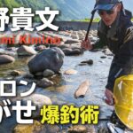 ＜鮎釣り＞君野貴文／ナイロン泳がせ爆釣術【鳥取県・千代川水系】