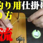 【仕掛け】渓流・餌釣り仕掛けの作り方です。興味のある方は試してみて下さい。