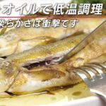 【低温調理】身がホッロホロ、一生に一度は作りたい鮎のコンフィ【 料理レシピ 】
