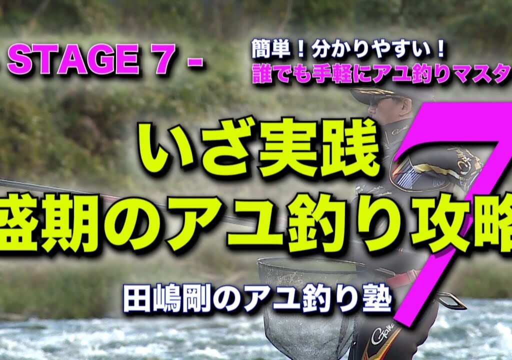 田嶋剛のアユ釣り塾７　～いざ実践盛期のアユ釣り攻略～