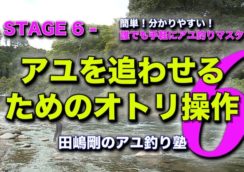 田嶋剛のアユ釣り塾６　～アユを追わせるためのオトリ操作～
