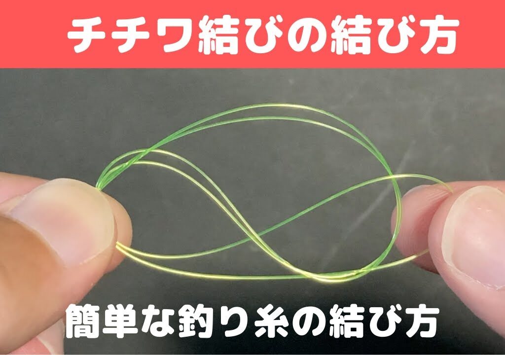 【釣り糸の結び方】チチワ結びの結び方（簡単にルアーやスナップに結べる方法）fishing knot