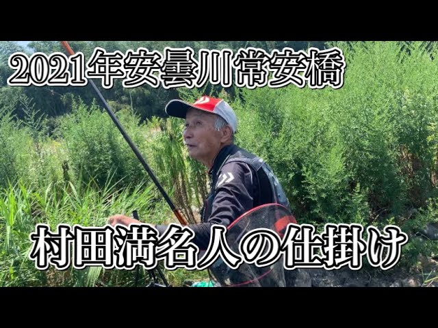 【鮎釣り】村田満名人の仕掛け紹介